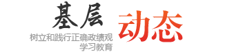 基层动态