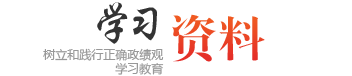 学习资料
